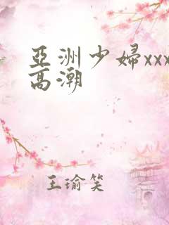 亚洲少妇xxx高潮