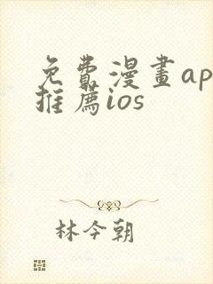 免费漫画app推荐ios