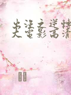 出没之逆转时空大电影高清免费观看