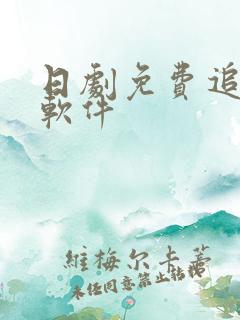 日剧免费追剧的软件