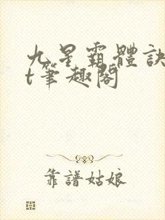九星霸体诀txt笔趣阁