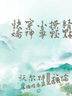 快穿小撩精:病娇神尊轻点宠