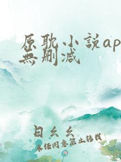 原耽小说app无删减