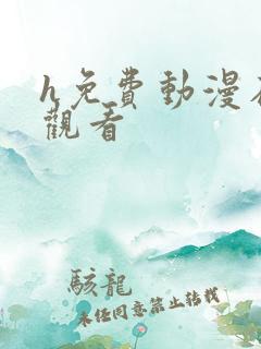 h免费动漫在线观看