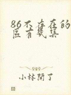 86不存在的战区有几集