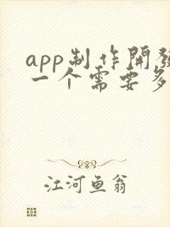 app制作开发一个需要多少钱