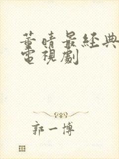 董晴最经典十部电视剧