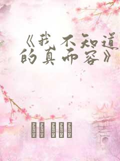 《我不知道妻子的真面容》动漫免费观看