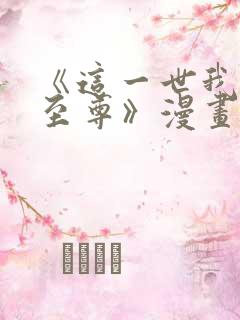 《这一世我要当至尊》漫画免费