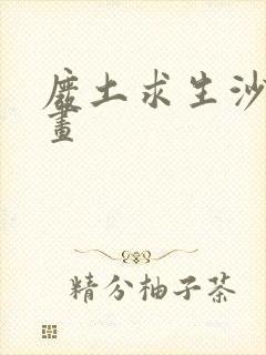 废土求生沙雕动画