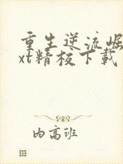 重生逆流崛起txt精校下载