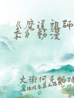 《魔道祖师第一季》动漫