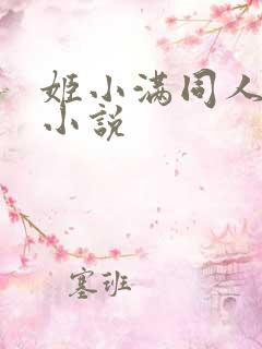 姬小满同人女主小说