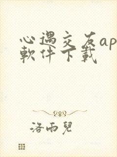 心遇交友app软件下载