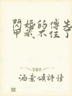 闪婚的傅先生马甲藏不住了