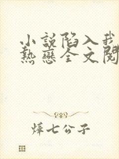 小说陷入我们的热恋全文阅读免费