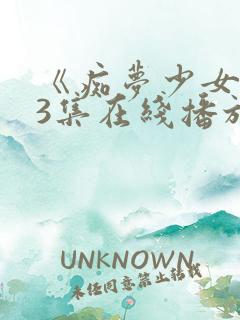 《痴梦少女》第3集在线播放