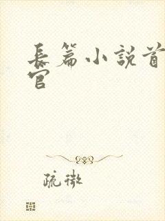 长篇小说首席医官