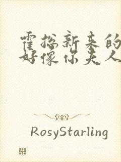 霍总新来的实生好像你夫人免费阅读