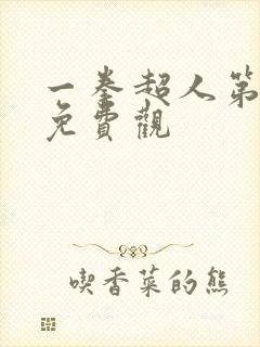 一拳超人第三季免费观