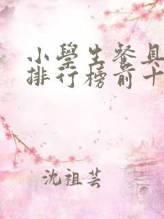 小学生餐具品牌排行榜前十名