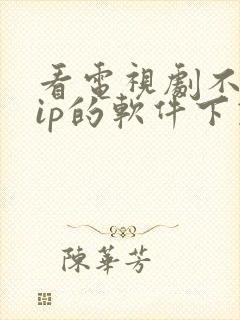 看电视剧不要vip的软件下载