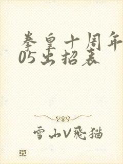 拳皇十周年2005出招表