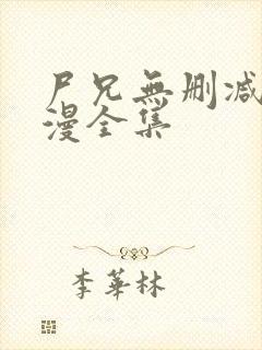 尸兄无删减版动漫全集