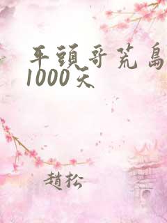 平头哥荒岛生存1000天