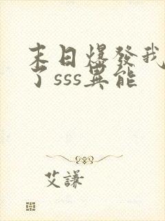 末日爆发我觉醒了sss异能