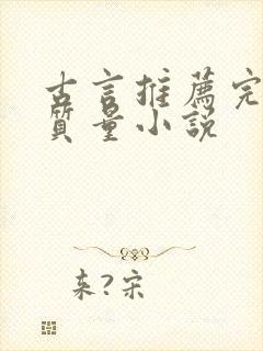 古言推荐完结高质量小说