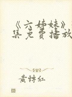 《六姊妹》38集免费播放