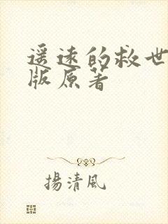 遥远的救世主正版原著