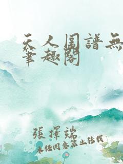 天人图谱无弹窗笔趣阁