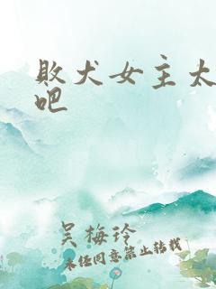 败犬女主太多了吧