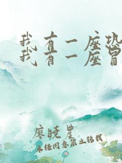 我有一座恐怖屋我有一座冒险屋