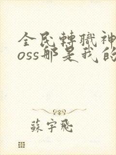 全民转职神级boss那是我的召唤物下载