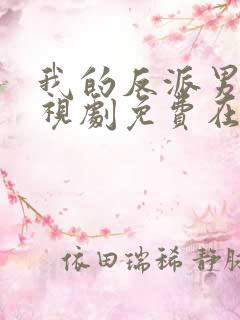 我的反派男友电视剧免费在线观看