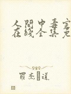 人间中毒完整版在线全集免费观看