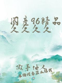 国产96精品久久久久久