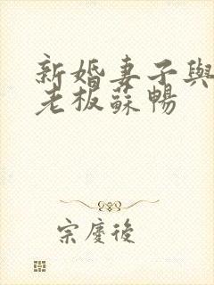 新婚妻子与卖菜老板苏畅