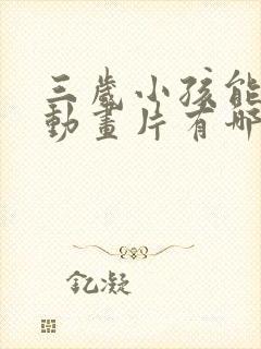 三岁小孩能看的动画片有哪些