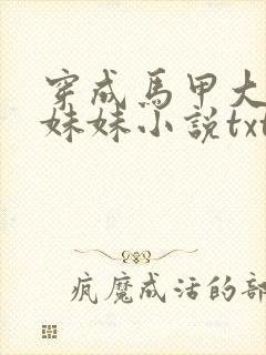 穿成马甲大佬的妹妹小说txt