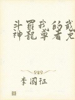 斗罗我的武魂是神龙尊者免费阅读