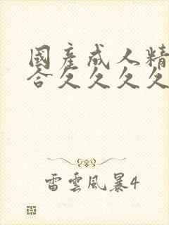 国产成人精品综合久久久久