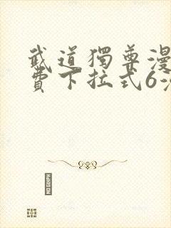 武道独尊漫画免费下拉式6漫画