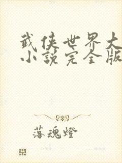 武侠世界大穿越小说完全版