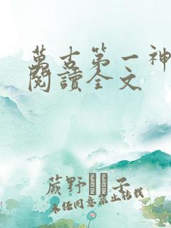 万古第一神全文阅读全文