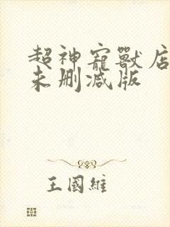 超神宠兽店小说未删减版