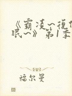 《霸凌~复仇催眠~》第1季观看